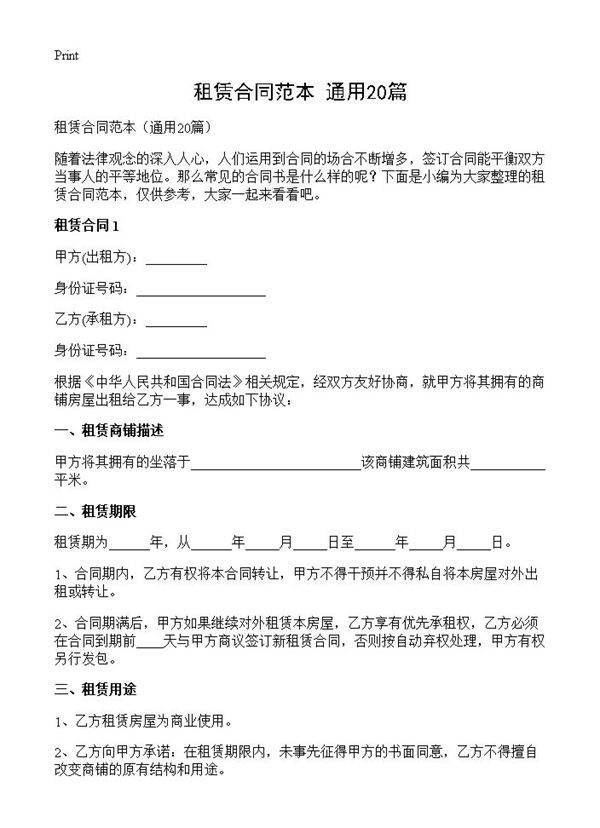 租赁合同范本20篇