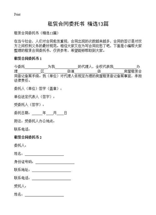 租赁合同委托书13篇