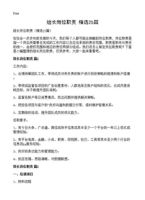 组长岗位职责25篇