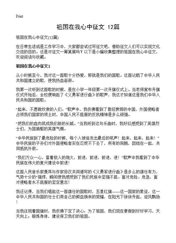 祖国在我心中征文12篇