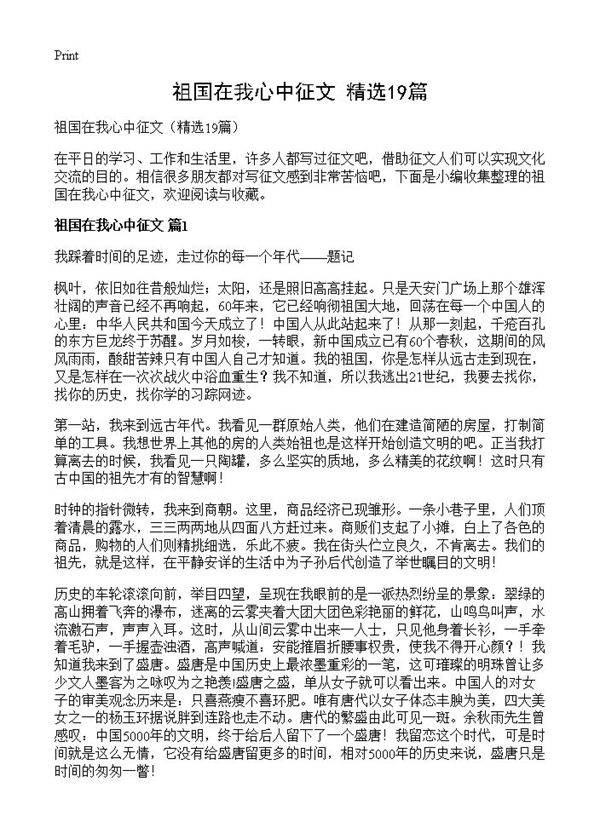 祖国在我心中征文19篇