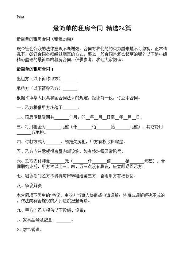 最简单的租房合同24篇
