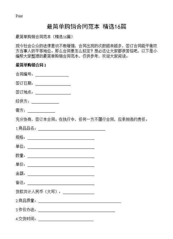 最简单购销合同范本16篇