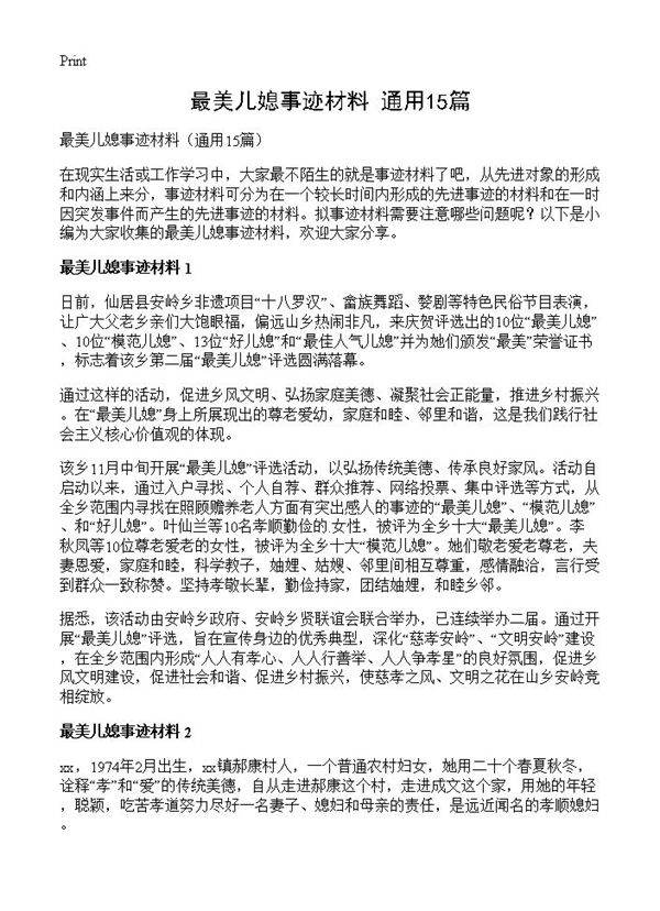 最美儿媳事迹材料15篇