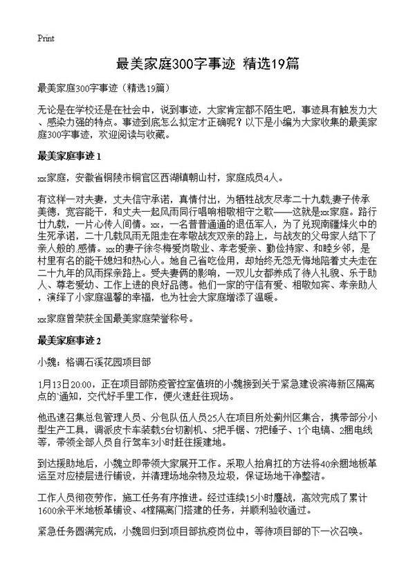 最美家庭300字事迹19篇