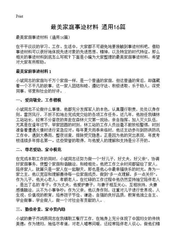 最美家庭事迹材料16篇