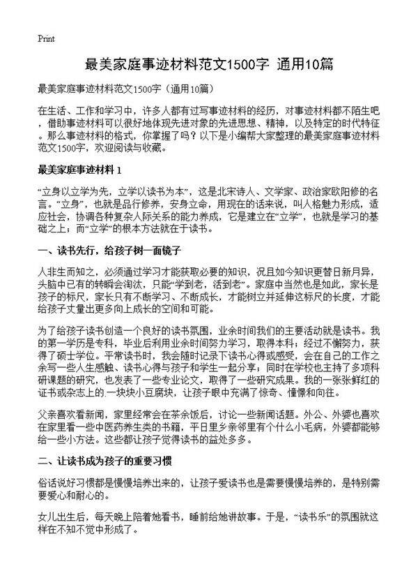 最美家庭事迹材料范文1500字10篇
