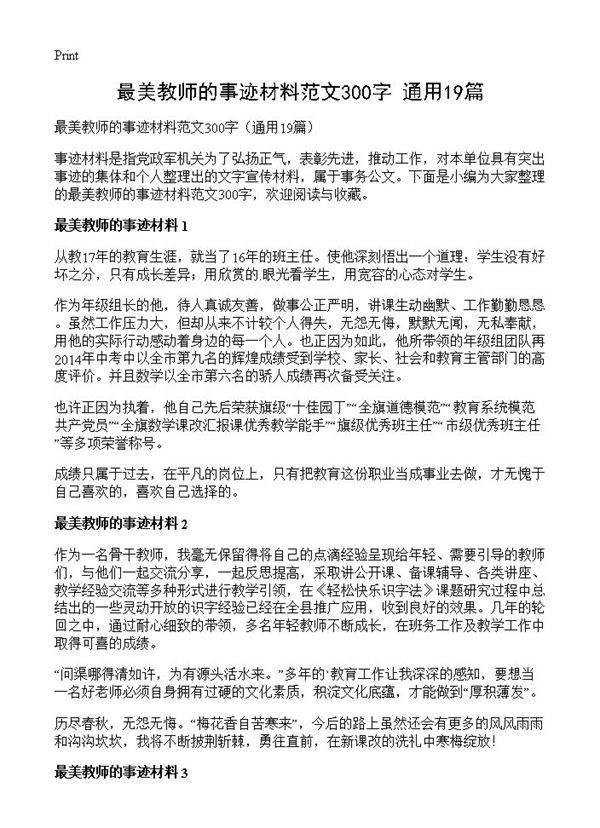 最美教师的事迹材料范文300字19篇