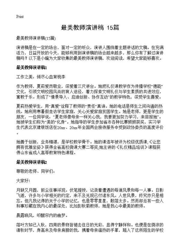 最美教师演讲稿15篇