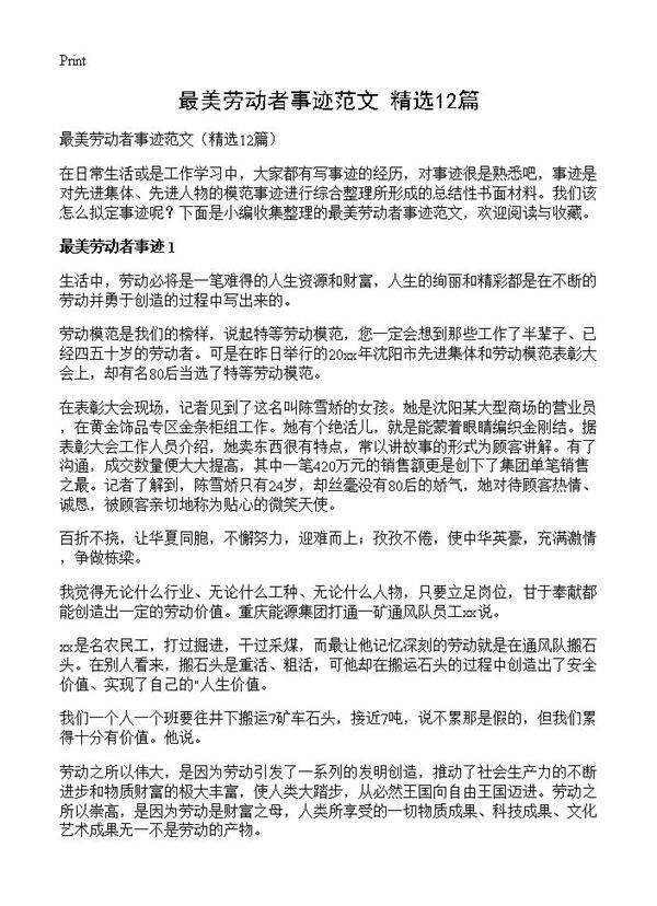 最美劳动者事迹范文12篇