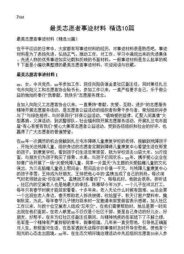 最美志愿者事迹材料10篇