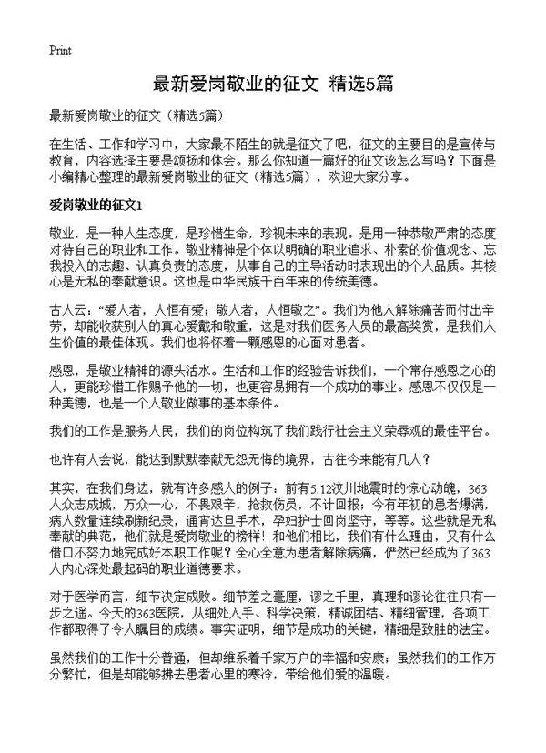 最新爱岗敬业的征文5篇