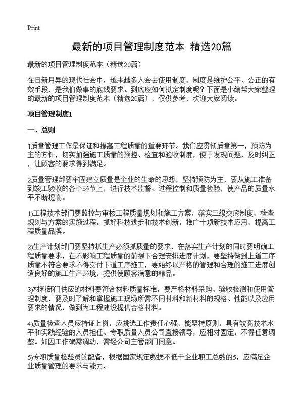 最新的项目管理制度范本20篇
