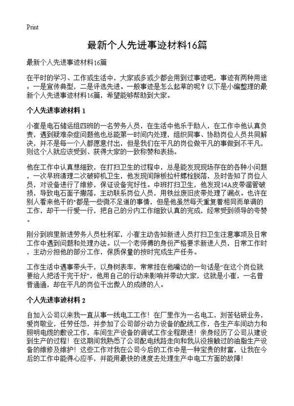 最新个人先进事迹材料16篇
