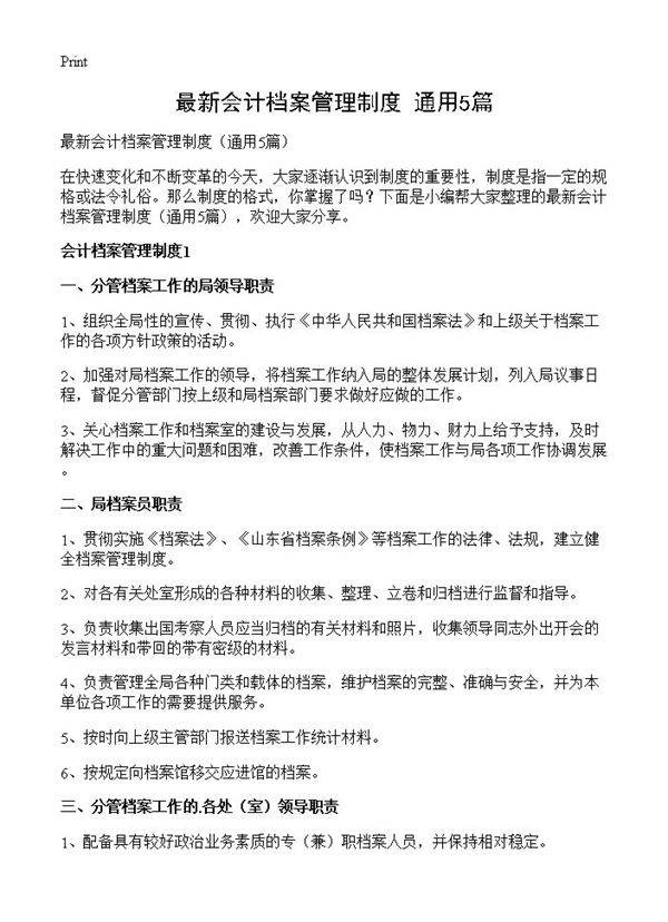 最新会计档案管理制度5篇