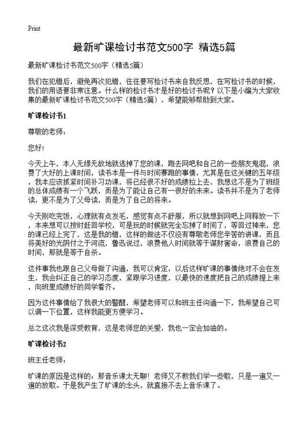 最新旷课检讨书范文500字5篇