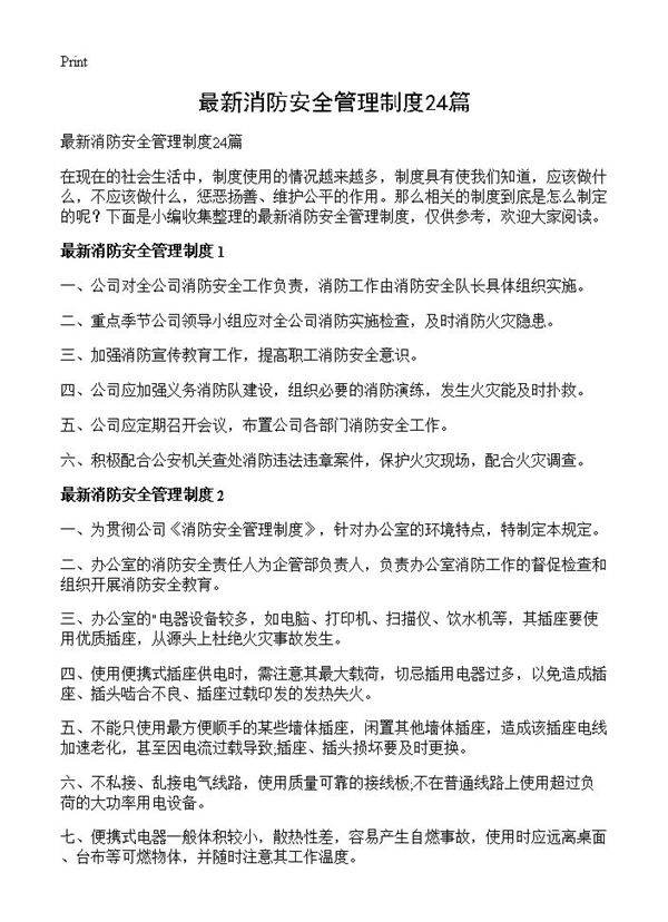最新消防安全管理制度24篇