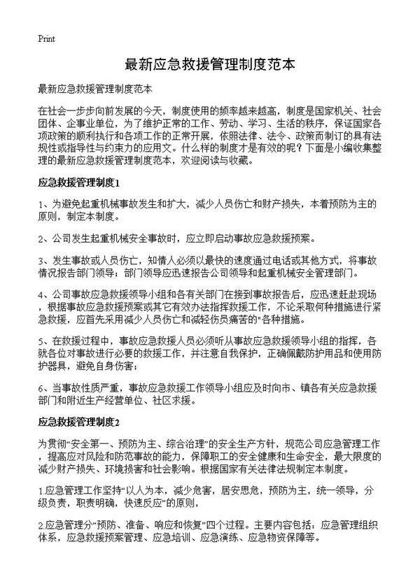 最新应急救援管理制度范本