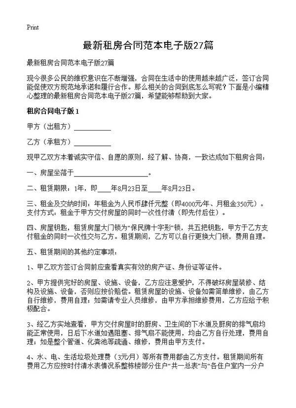 最新租房合同范本电子版27篇