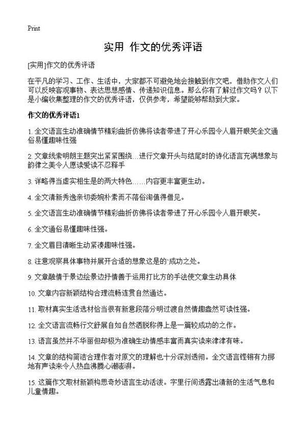 作文的优秀评语