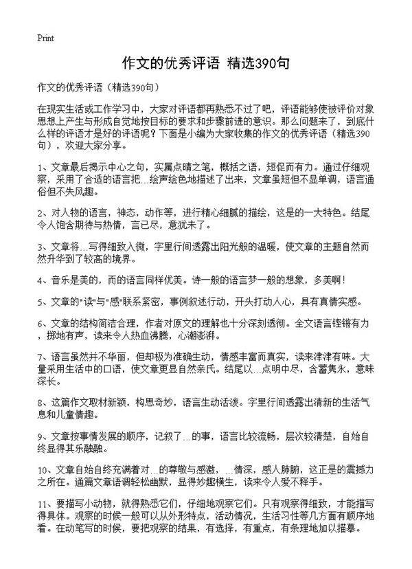 作文的优秀评语390篇