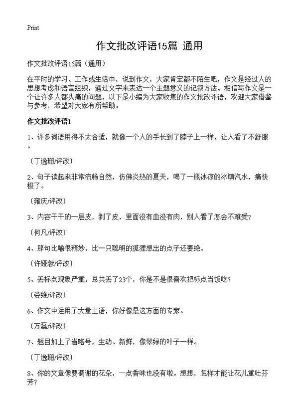 作文批改评语15篇