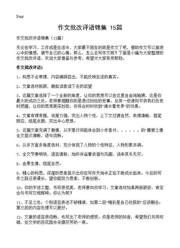 作文批改评语锦集15篇