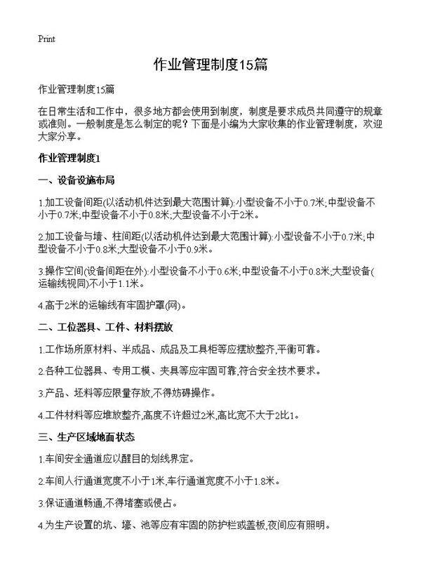 作业管理制度15篇