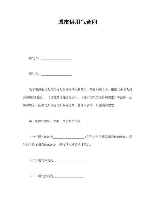 城市供用气合同