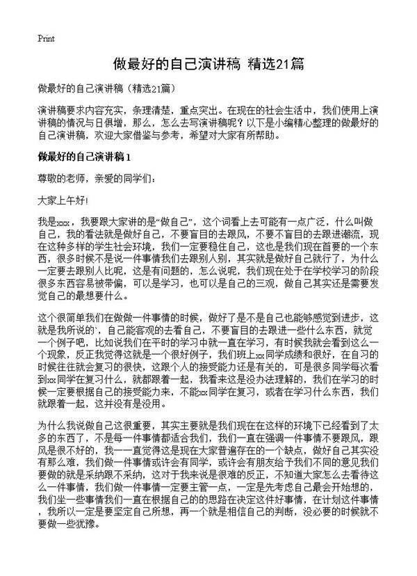 做最好的自己演讲稿21篇