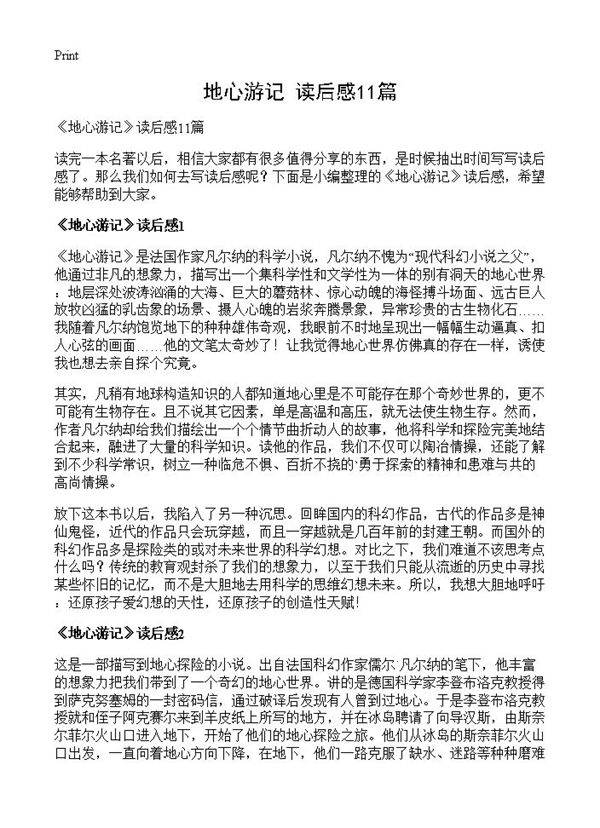《地心游记》读后感11篇