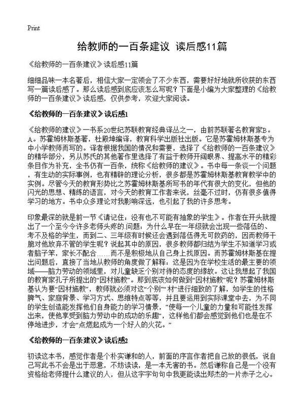 《给教师的一百条建议》读后感11篇