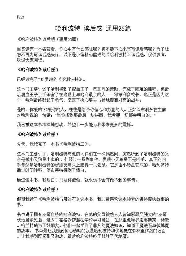 《哈利波特》读后感25篇