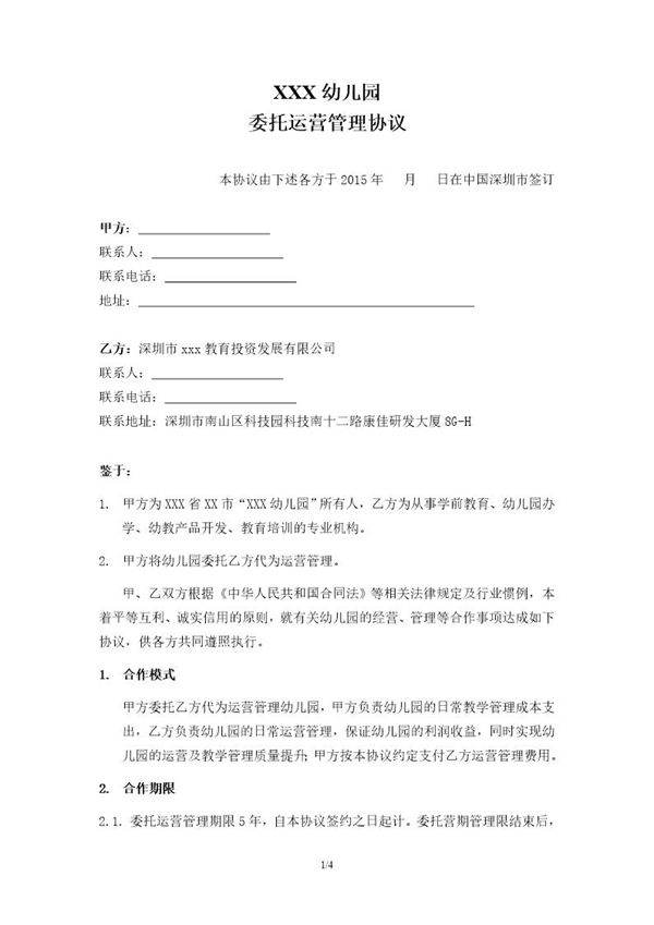 (幼儿园代运营协议)