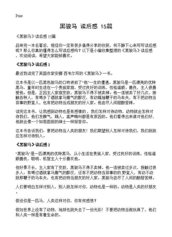 《黑骏马》读后感 15篇
