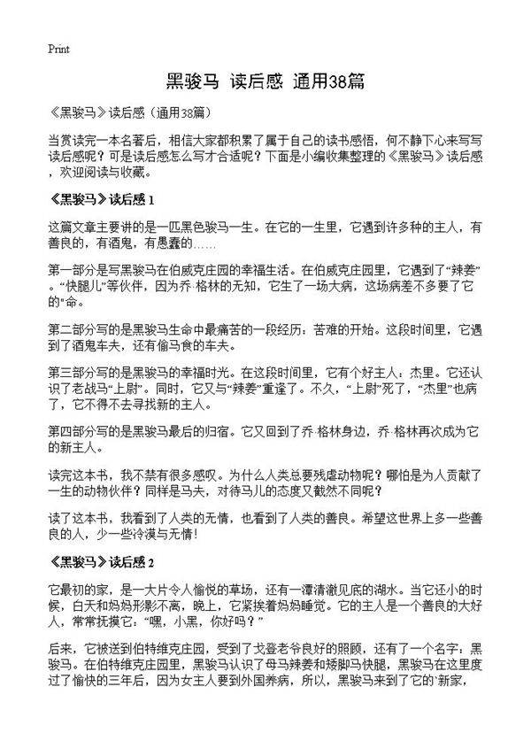 《黑骏马》读后感38篇