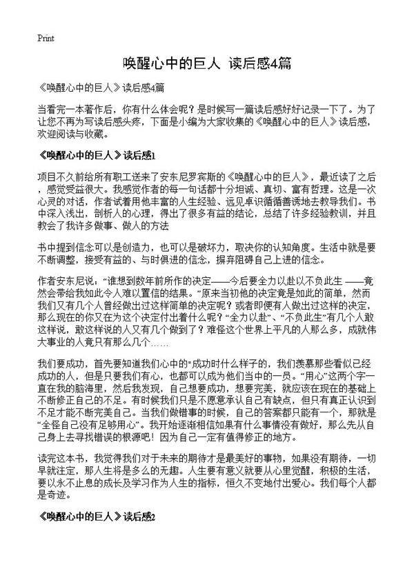 《唤醒心中的巨人》读后感4篇