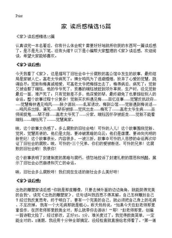 《家》读后感精选15篇