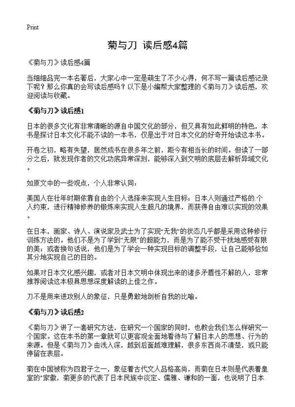《菊与刀》读后感4篇