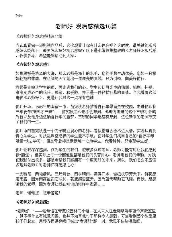 《老师好》观后感精选15篇