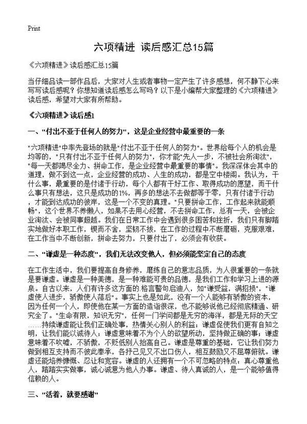 《六项精进》读后感汇总15篇