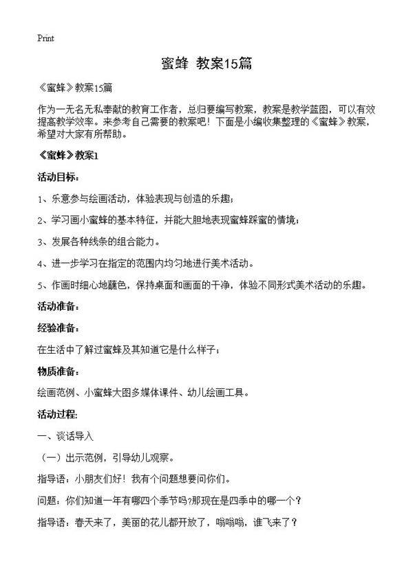 《蜜蜂》教案15篇