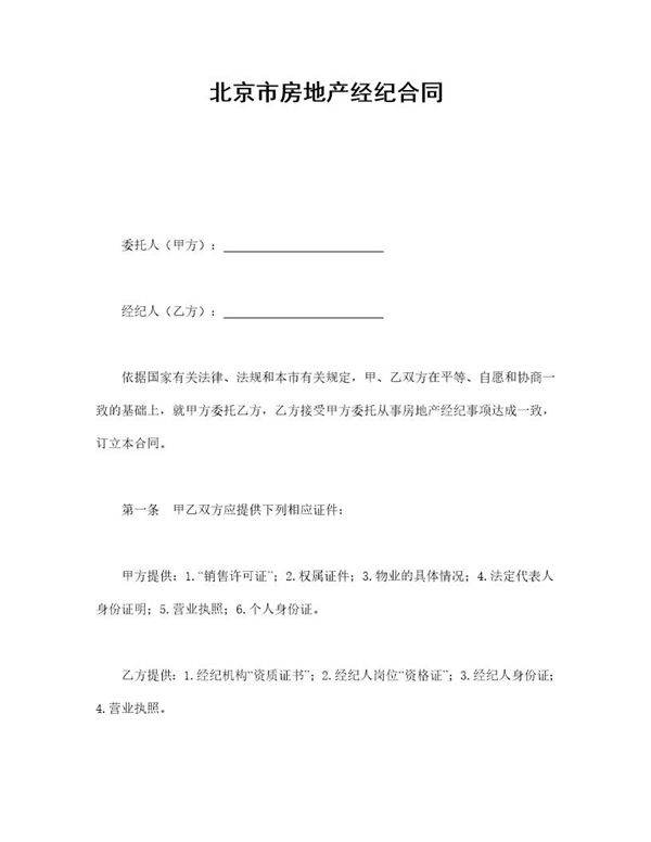 北京市房地产经纪合同