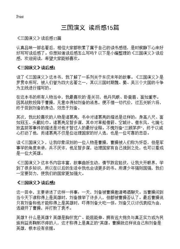 《三国演义》读后感15篇