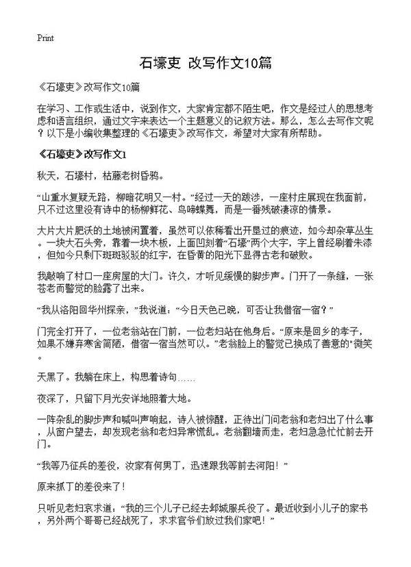 《石壕吏》改写作文10篇