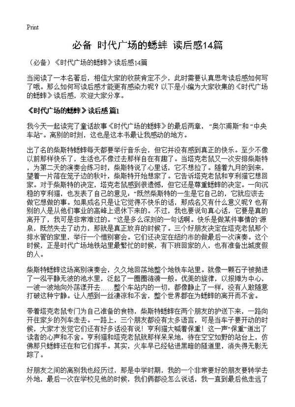 《时代广场的蟋蟀》读后感14篇