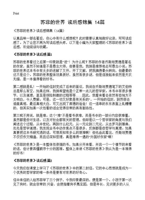 《苏菲的世界》读后感锦集14篇