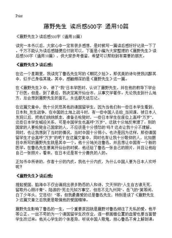 《藤野先生》读后感500字10篇