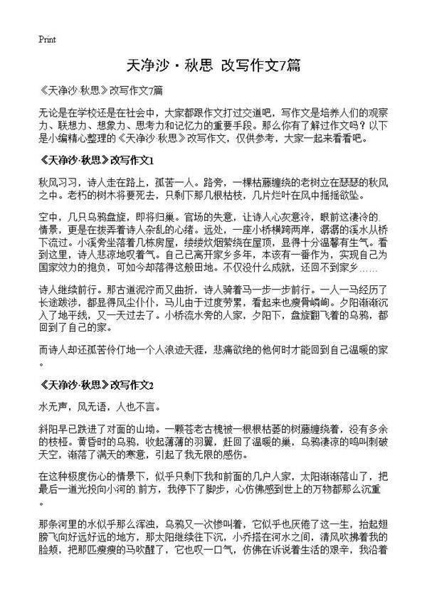 《天净沙·秋思》改写作文7篇