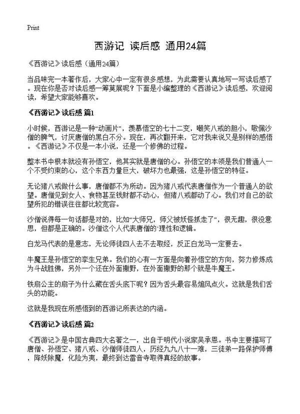 《西游记》读后感24篇